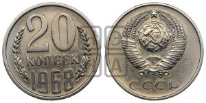 20 копеек 1968 года 