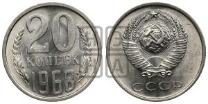 20 копеек 1968 года 