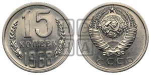 15 копеек 1968 года 
