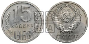 15 копеек 1968 года 