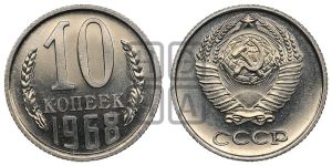 10 копеек 1968 года 