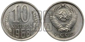 10 копеек 1968 года 