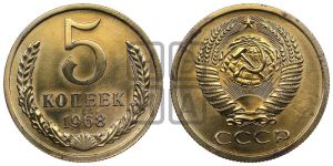 5 копеек 1968 года 