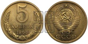 5 копеек 1968 года 