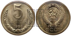5 копеек 1968 года 