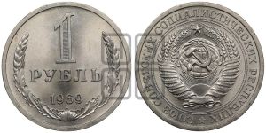 1 рубль 1969 года 