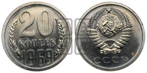 20 копеек 1969 года 