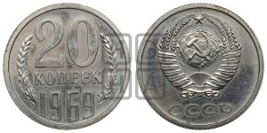 20 копеек 1969 года 