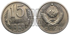 15 копеек 1969 года 