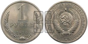 1 рубль 1970 года 