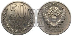 50 копеек 1970 года 