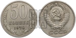 50 копеек 1970 года 