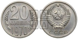 20 копеек 1970 года 