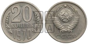 20 копеек 1970 года 