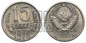 15 копеек 1970 года 