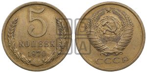 5 копеек 1970 года 