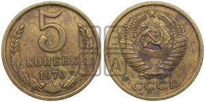 5 копеек 1970 года 