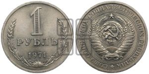 1 рубль 1971 года 