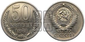 50 копеек 1971 года 