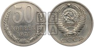 50 копеек 1971 года 