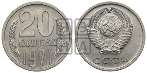 20 копеек 1971 года 