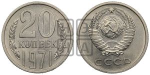 20 копеек 1971 года 