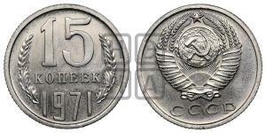 15 копеек 1971 года 