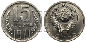 15 копеек 1971 года 