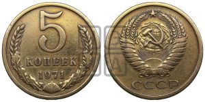 5 копеек 1971 года 