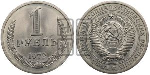 1 рубль 1972 года 