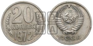 20 копеек 1972 года 