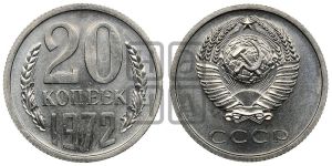 20 копеек 1972 года 