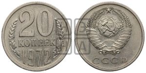 20 копеек 1972 года 