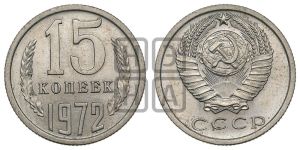 15 копеек 1972 года 