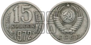 15 копеек 1972 года 