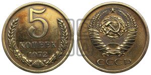 5 копеек 1972 года 