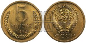 5 копеек 1972 года 