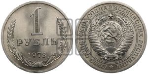 1 рубль 1973 года 