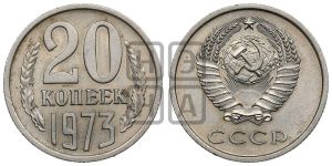 20 копеек 1973 года 