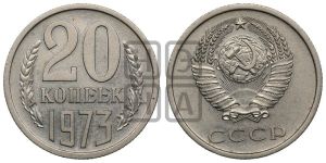20 копеек 1973 года 