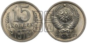 15 копеек 1973 года 