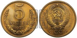 5 копеек 1973 года 