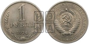 1 рубль 1974 года 