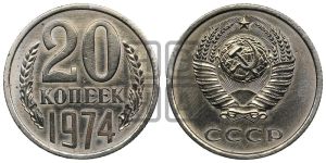 20 копеек 1974 года 