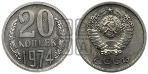 20 копеек 1974 года 