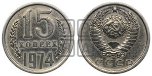 15 копеек 1974 года 