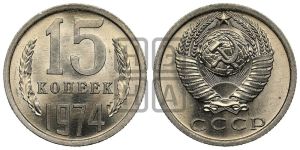 15 копеек 1974 года 