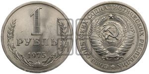 1 рубль 1975 года 