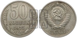 50 копеек 1975 года 