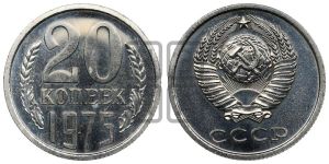 20 копеек 1975 года 